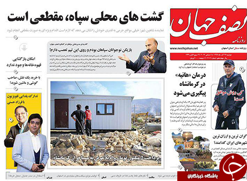 صفحه نخست روزنامه های استان&zwnj; اصفهان دوشنبه 27 آذر ماه