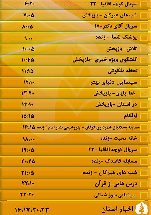 جدول پخش برنامه&zwnj;های سیمای مرکز گلستان دوشنبه بیست و هفتم آبان ماه