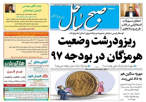 صفحه نخست نشریات هرمزگان 27 آذر 96