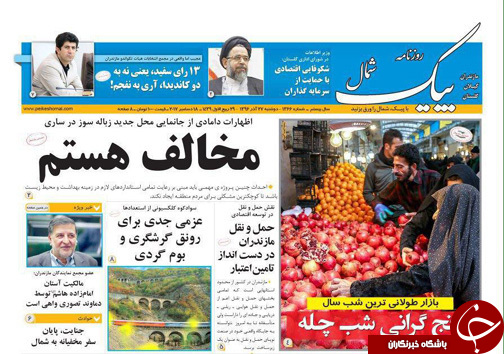 صفحه نخست روزنامه&zwnj;های استان دوشنبه ۲۷ آذر