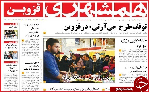 صفحه نخست روزنامه استان قزوین دوشنبه بیست و هفتم آذر