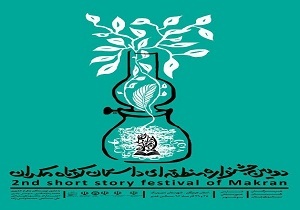 برگزاری جشنواره منطقه ای داستان کوتاه مکران ، 28 آذر