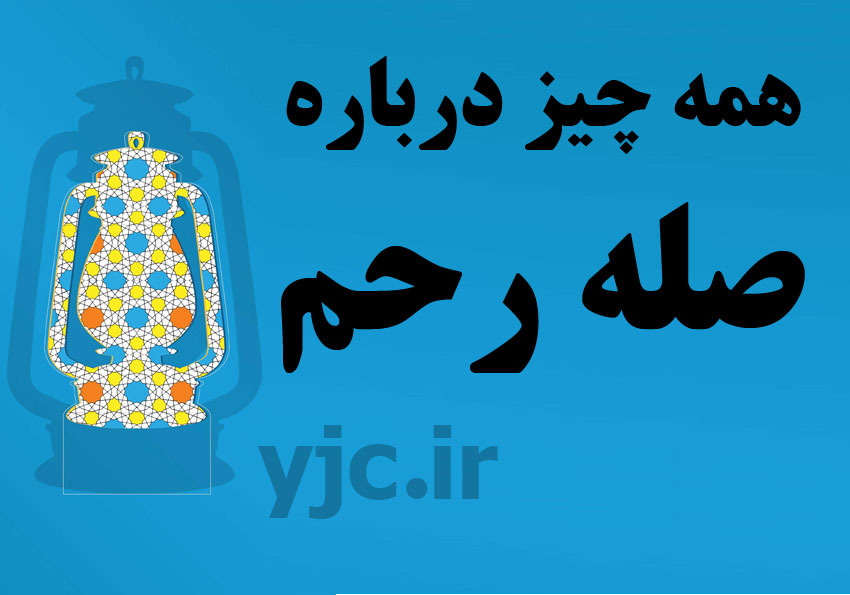 همه چیز درباره صله رحم