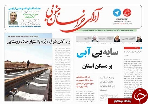 صفحه نخست روزنامه های خراسان جنوبی بیست وهفتم آذر ماه