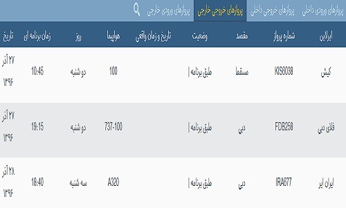 پرواز&zwnj;های فرودگاه&zwnj; بندرعباس 27 آذر 96