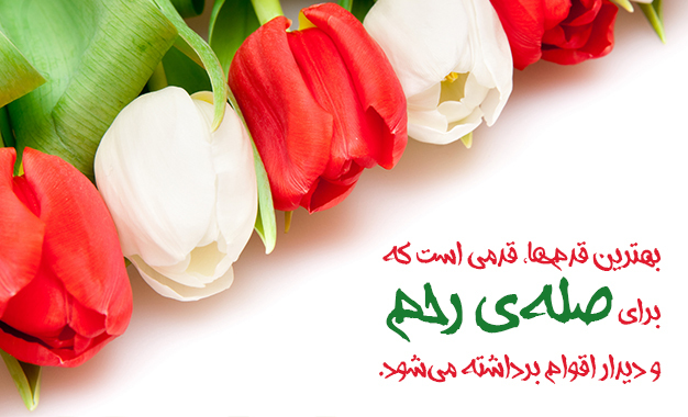 همه چیز درباره صله رحم