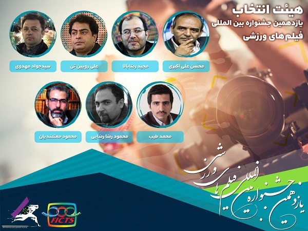 انتصاب هیأت انتخاب یازدهمین جشنواره فیلم&lrm;های ورزشی