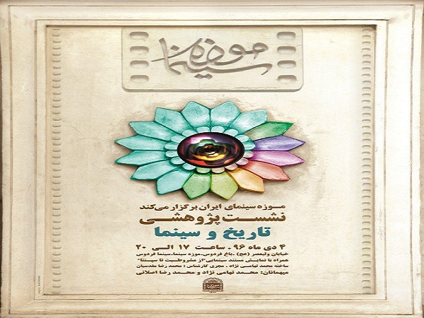 نشست پژوهشی &laquo;تاریخ و سینما&raquo; در موزه سینما برگزار می شود