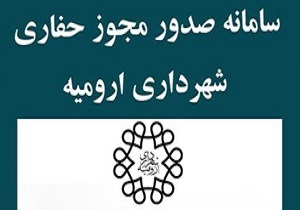 سامانه جامع صدور مجوز حفاری شهرداری ارومیه راه اندازی شد