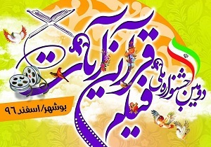 دومین فراخوان ملی جشنواره قرآنی «آیات» در کردستان اعلام شد