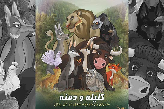 اکران پویانمایی &laquo;کلیله و دمنه&raquo; از ۶ دی