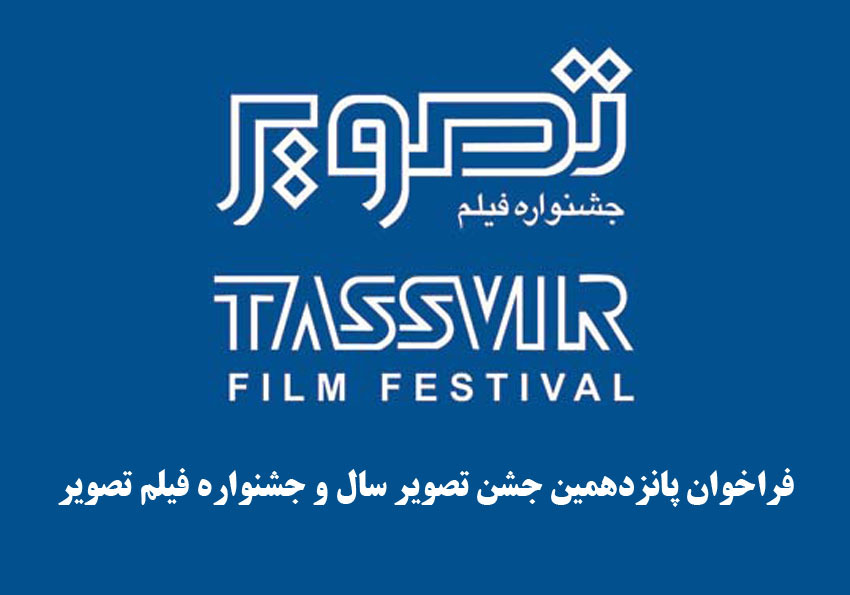 فراخوان پانزدهمین جشن تصویر سال و جشنواره فیلم تصویر