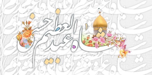 مقام عبدالعظیم حسنی نزد ائمه معصوم (ع)