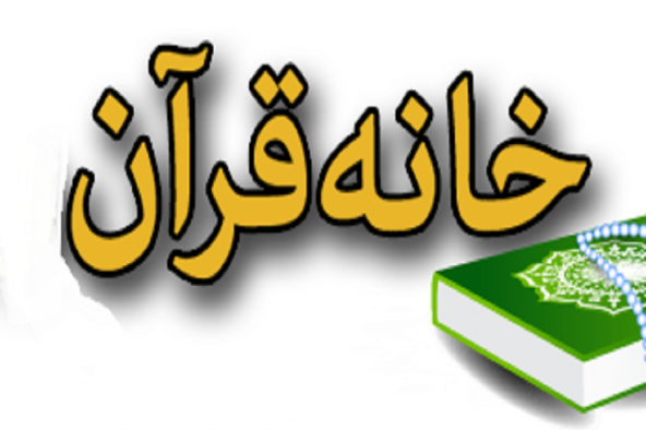آموزش 2 هزار نفر در موسسات و خانه های قرآنی سیرجان