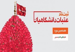 ثبت نام عتبات برای دانشجویان دانشگاه کردستان فراهم شد
