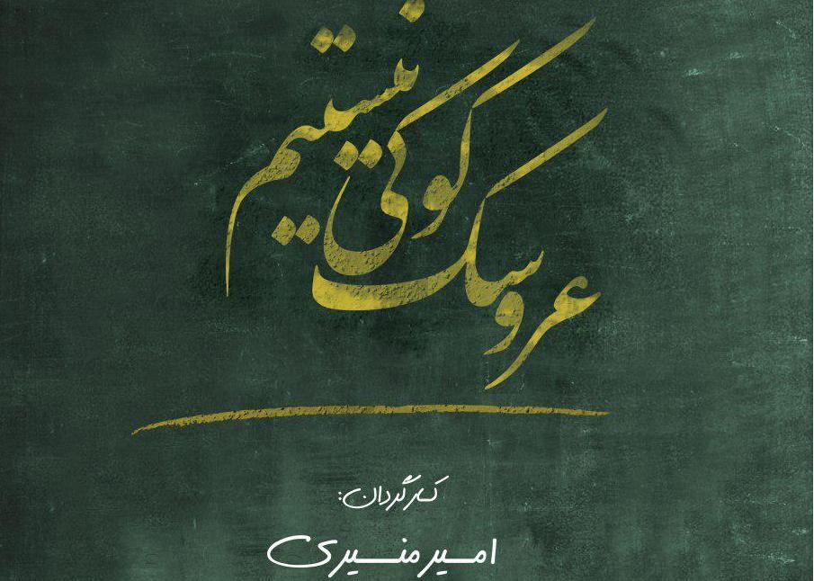 &laquo;عروسک کوکی نیستیم&raquo; رونمایی می&zwnj;شود