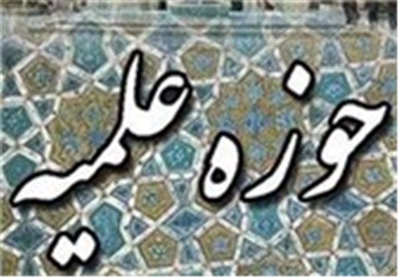 استواری حوزه علمیه بر پایه پژوهش