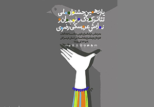 درخشش هنرمندان همدان در جشنواره تئاتر کودک و نوجوان رضوی