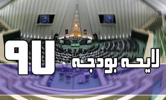 تصویب کلیات لایحه بودجه سال 97 در جلسه امروز کمیسیون برنامه و بودجه