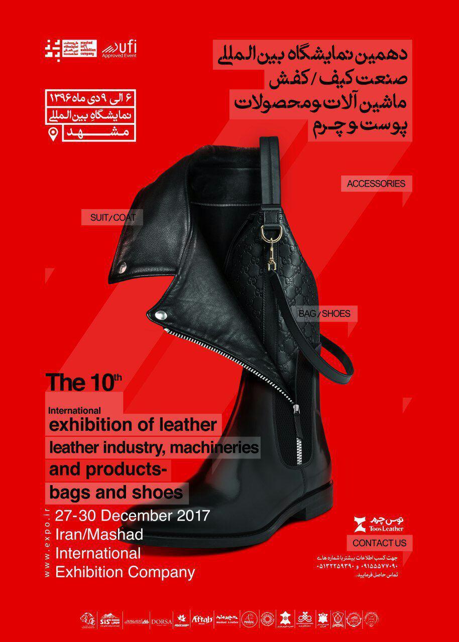 برگزاری نمایشگاه بین المللی کیف، کفش و محصولات چرمی در مشهد
