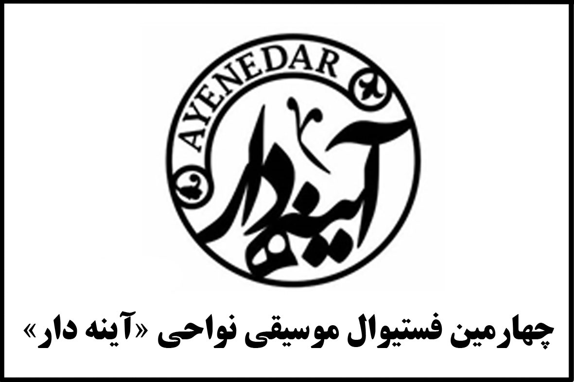 اعلام برنامه های جشنواره موسیقی نواحی