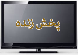 ارتباط زنده تلویزیونی با شهر زلزله زده سر پل ذهاب از بم