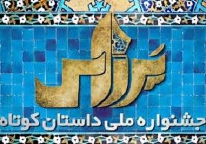 اثر نویسنده اردبیلی منتخب جشنواره ملی داستان کوتاه شد