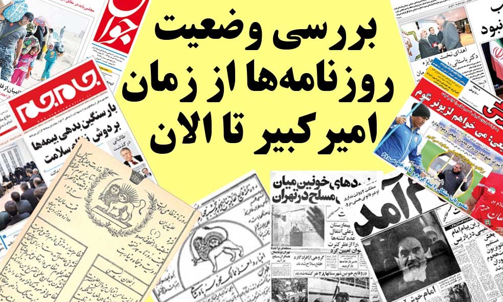 بررسی وضعیت روزنامه‌ها از زمان امیرکبیر تا کنون/ از وقایع اتفاقیه تا صور اسرافیل