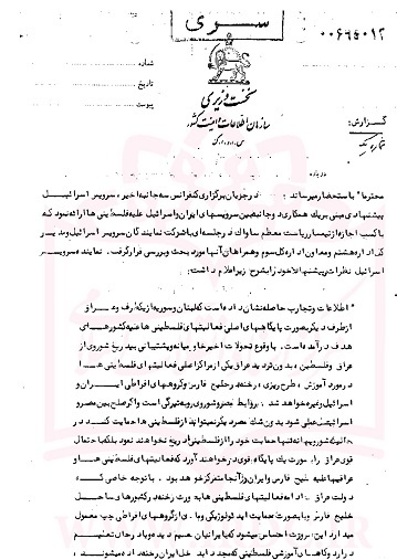 سندی از همکاری ساواک با موساد برای فعالیت علیه مقاومت فلسطین در سال 1353