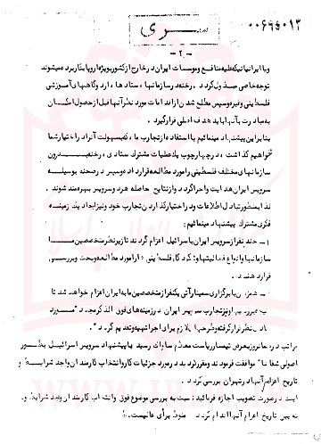 سندی از همکاری ساواک با موساد برای فعالیت علیه مقاومت فلسطین در سال 1353