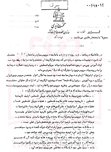 سندی از همکاری ساواک با موساد برای فعالیت علیه مقاومت فلسطین در سال 1353