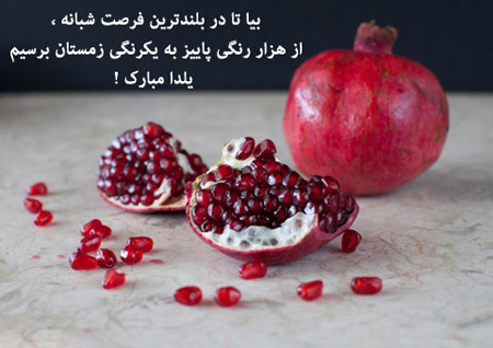 اس ام اس های خنده دار  شب یلدا