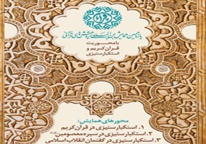 مسئولان کمیته های برگزاری یازدهمین همایش بین المللی پژوهش های قرآنی معرفی شدند/ مهلت ارسال مقاله تا 30 بهمن