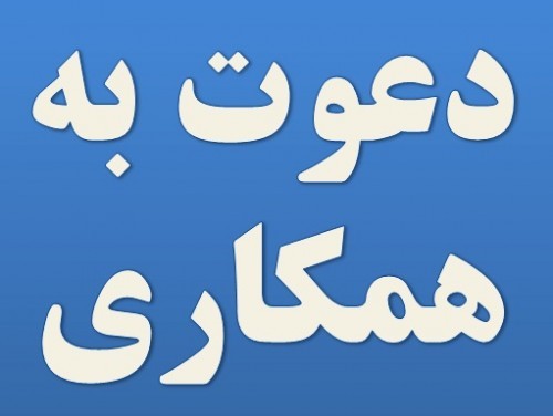 دعوت به همکاری در استان همدان