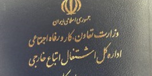 تمدید اعطای پروانه کار به اتباع افغانستان در اصفهان تا پایان جدی
