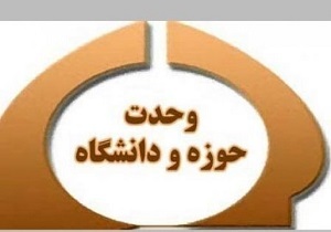 مطالعه انسان از راه قرآن و سنت ممکن نیست/ وحدت علوم و دین بستر ساز وحدت حوزه و دانشگاه است