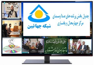 جدول پخش برنامه&zwnj;های صدا و سیمای چهارمحال و بختیاری