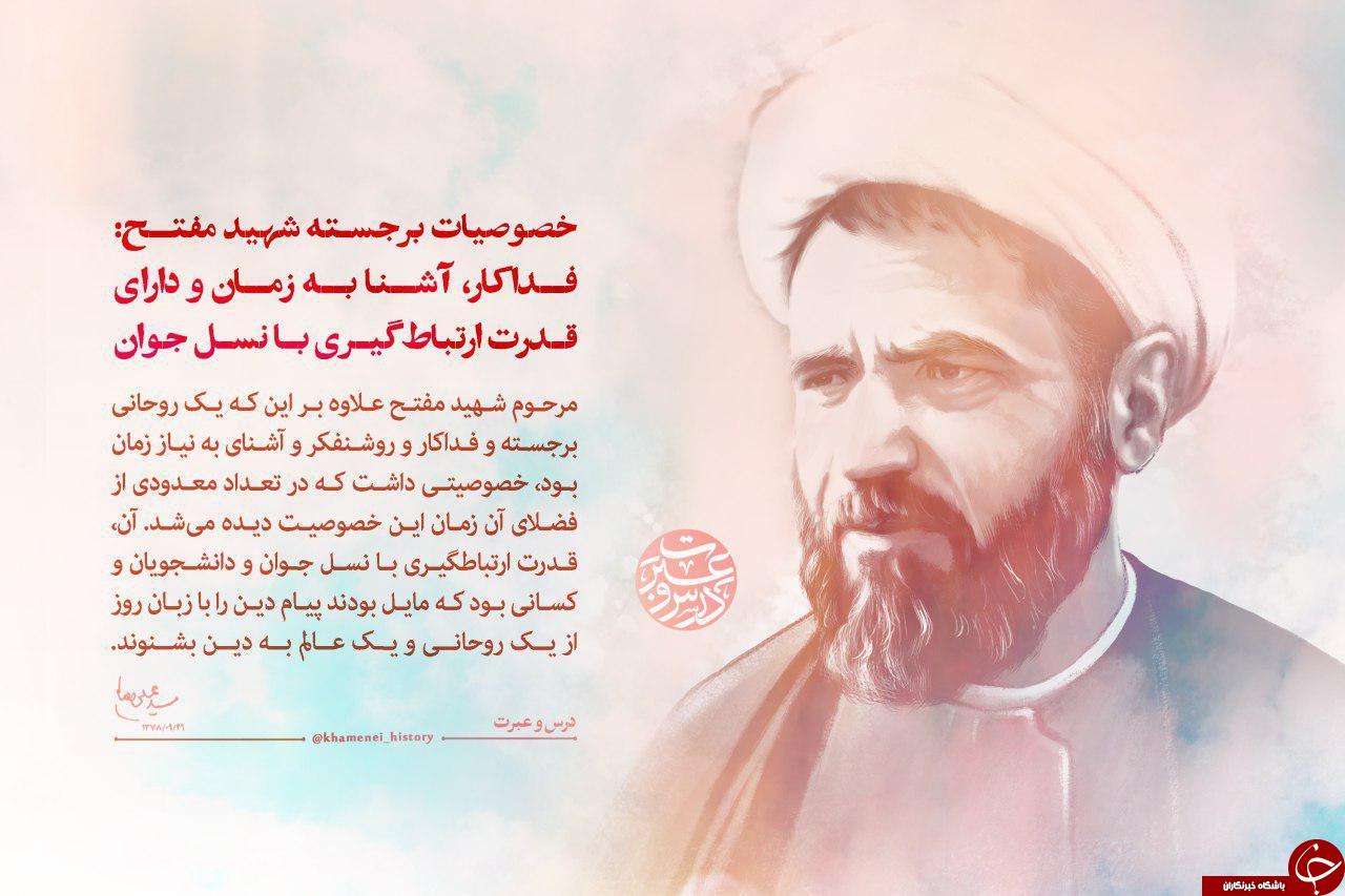 شهید مفتح از نگاه رهبر انقلاب + فیلم