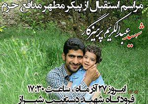 تشییع پیکر شهید مدافع حرم در فارس