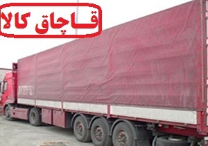 کشف و ضبط قاچاق میلیاردی در شهرستان ازنا