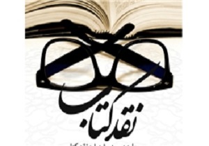 چهاردهمین دوره جشنواره نقد کتاب برگزیدگانش را شناخت