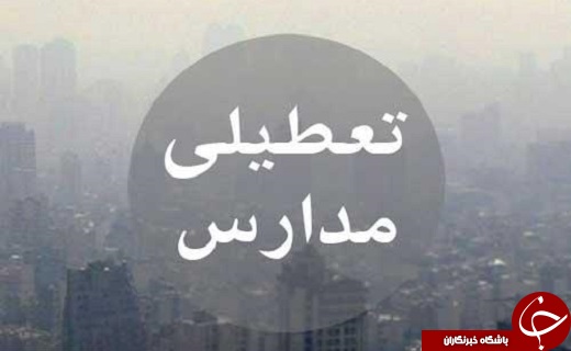 مدارس کدام استان&lrm;ها سه شنبه ۲۸ آذر ۹۶ تعطیل است؟