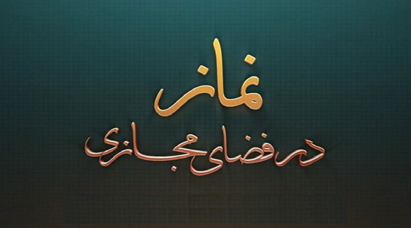 نزدیکی به خدا با استفاده از فضای مجازی / ترویج نماز با استفاده از فرصت مجازی