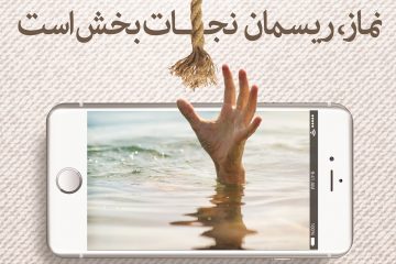 نزدیکی به خدا با استفاده از فضای مجازی / ترویج نماز با استفاده از فرصت مجازی