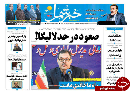 صفحه نخست روزنامه&zwnj;های استان سه شنبه ۲۸ آذر