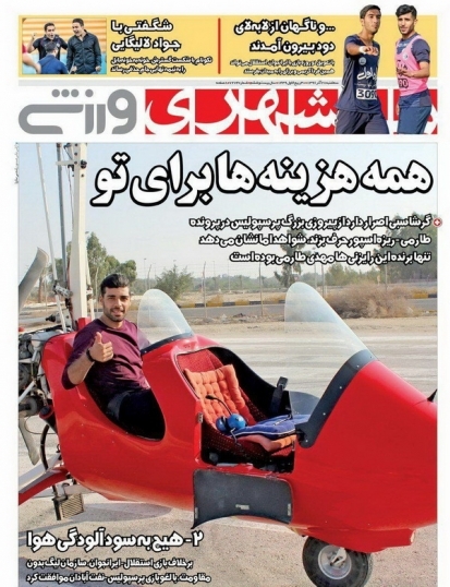 روزنامه&zwnj;های ورزشی بیستم و هفتم آذرماه