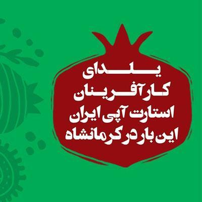 برگزاری همایش بزرگ یلدای کار آفرینی در کرمانشاه