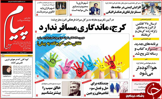 نیم صفحه نخست روزنامه های استانی؛