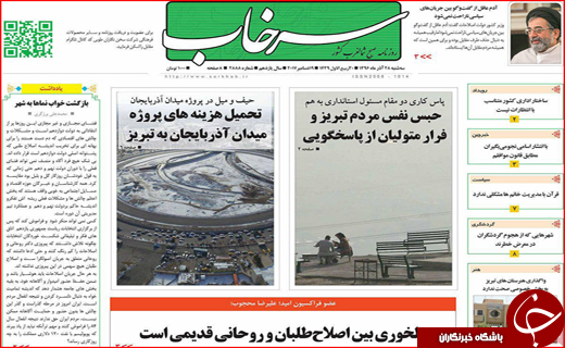 نیم صفحه نخست روزنامه های استانی؛