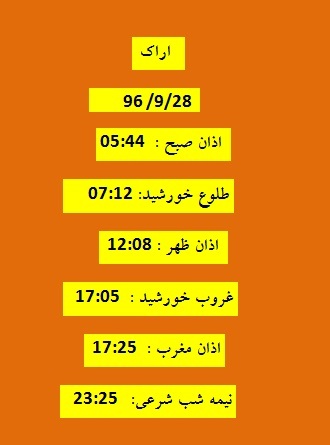 اوقات شرعی سه شنبه 28 آذر 96 به افق اراک
